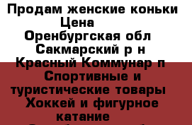 Продам женские коньки › Цена ­ 500 - Оренбургская обл., Сакмарский р-н, Красный Коммунар п. Спортивные и туристические товары » Хоккей и фигурное катание   . Оренбургская обл.